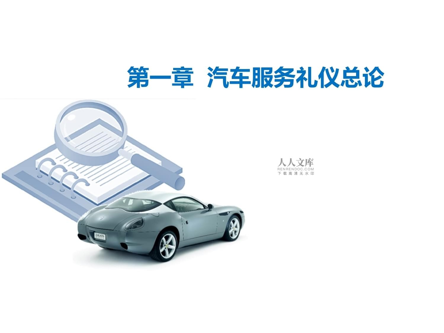 汽車服務禮儀 提升專業服務與客戶體驗的關鍵